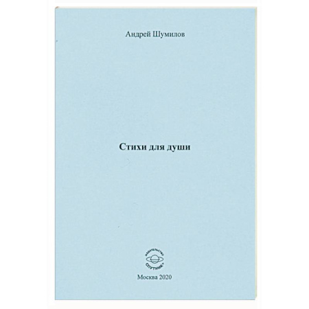 Русская поэзия, книга Стихи для души купить по скидке