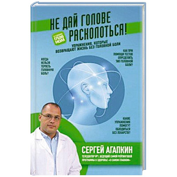 Не дай голове расколоться! Упражнения, которые возвращают жизнь без головной боли
