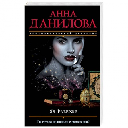 Отечественный женский детектив, книга Яд Фаберже купить по скидке