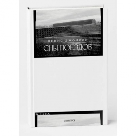 Зарубежная современная проза, книга Сны поездов купить по скидке
