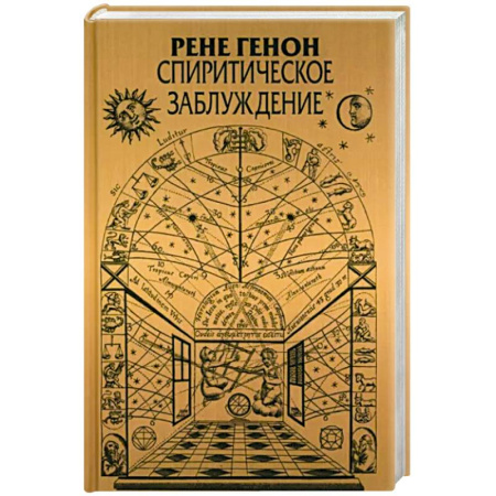 Философия, книга Спиритическое заблуждение купить по скидке