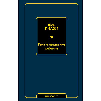 Речь и мышление ребенка