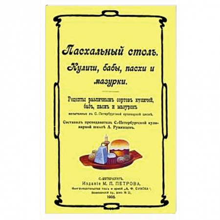 Православная кулинария, книга Пасхальный стол. Куличи, бабы, пасхи и мазурки купить по скидке