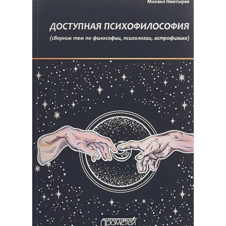 Основы философии. Общие работы, книга Доступная психофилософия. Сборник тем по философии, психологии, астрофизике купить по скидке