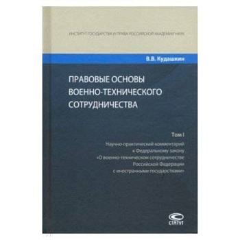 Правовые основы военно-технического сотрудничества. В 3-х томах. Том I Правовые основы военно-технического сотрудничества. В 3-х томах. Том I