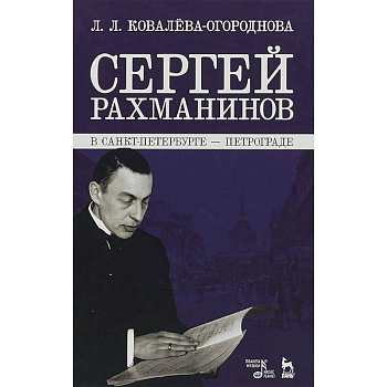 Сергей Рахманинов в Санкт-Петербурге - Петрограде