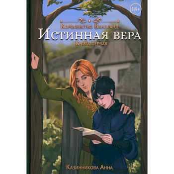 Истинная вера. Книга первая