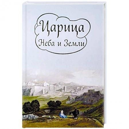 Православие в целом, книга Царица Неба и Земли. О земной жизни Пресвятой Богородицы купить по скидке
