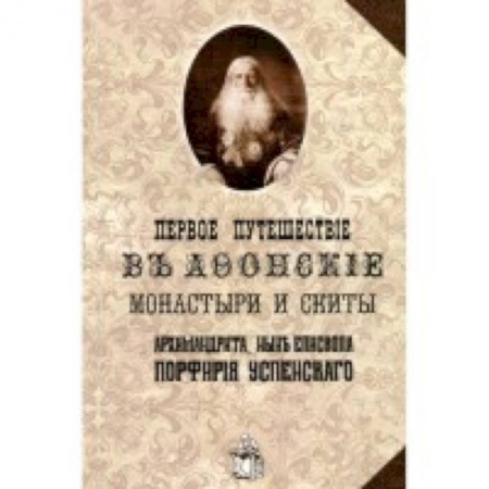Жития русских святых, жизнеописания церковных деятелей, книга Первое путешествие в Афонские монастыри и скиты купить по скидке