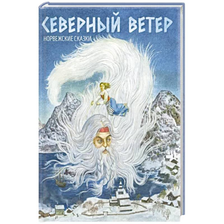 Эпос. Фольклор. Мифы, книга Северный ветер. Норвежские народные сказки купить по скидке
