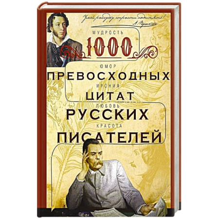Классика, современная литература, книга 1000 превосходных цитат русских писателей. Мудрость, юмор, ирония, любовь, красота купить по скидке