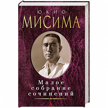 Юкио Мисима. Малое собрание сочинений