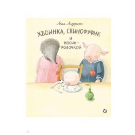 Русская поэзия для детей, книга Хвоинка, Свинофуфик и Носик-Розочкой купить по скидке