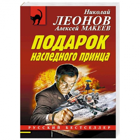 Отечественный мужской детектив, книга Подарок наследного принца купить по скидке