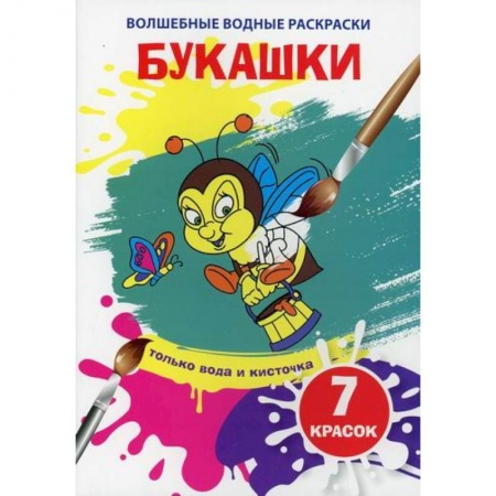 Раскраски, книга Волшебные водные раскраски. Букашки купить по скидке