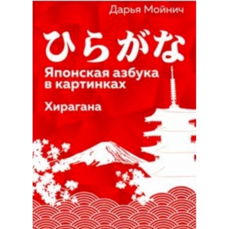 Японский язык, книга Японская азбука в картинках.Хирагана купить по скидке