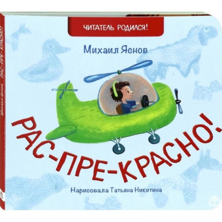 Стихи и загадки для малышей, книга Рас-пре-красно купить по скидке