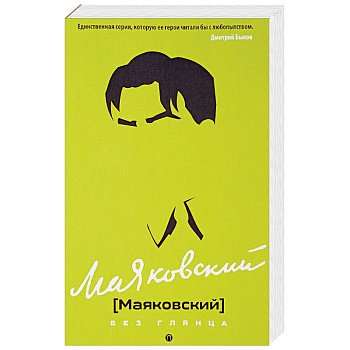 Маяковский без глянца
