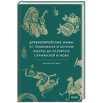 Древнееврейские мифы. От Левиафана и богини Ашеры до разбитых скрижалей и Иова