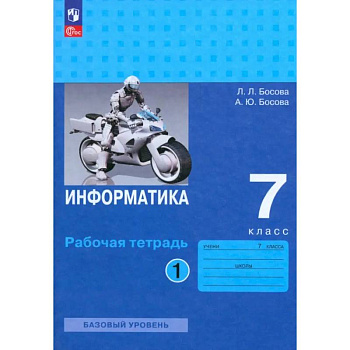 Информатика. 7 класс. Базовый уровень. Рабочая тетрадь. В 2-х частях. Часть 2