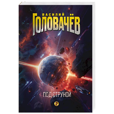 Боевая фантастика, книга Под струной (На струне #2) купить по скидке