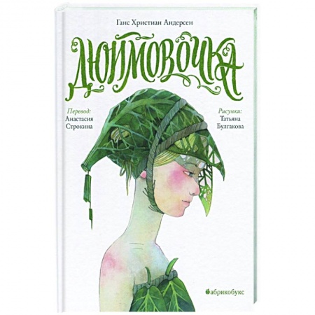 Сказки зарубежных писателей, книга Дюймовочка купить по скидке