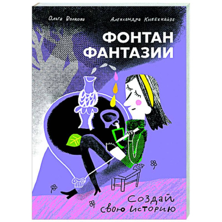 Другие предметы, книга Фонтан фантазии купить по скидке