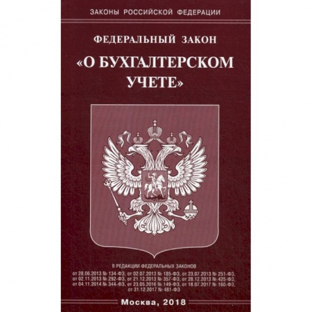 Нормативные правовые акты, книга Федеральный закон 'О бухгалтерском учете' купить по скидке