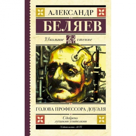 Мистика. Фантастика. Фэнтези, книга Голова профессора Доуэля купить по скидке