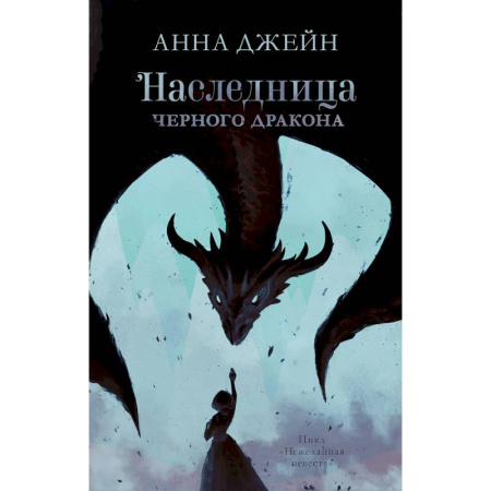 Зарубежное фэнтези, книга Наследница черного дракона купить по скидке
