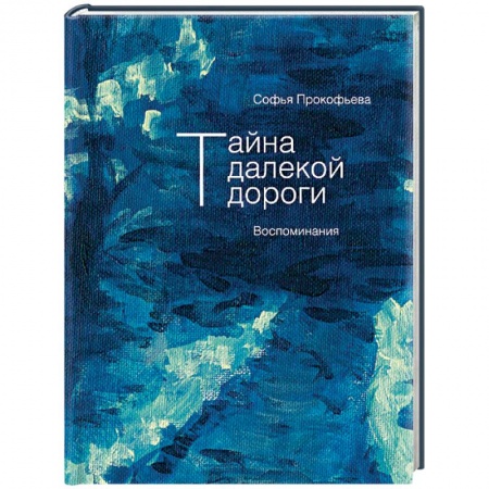 Сказки отечественных писателей, книга Тайна далекой дороги. Воспоминания купить по скидке
