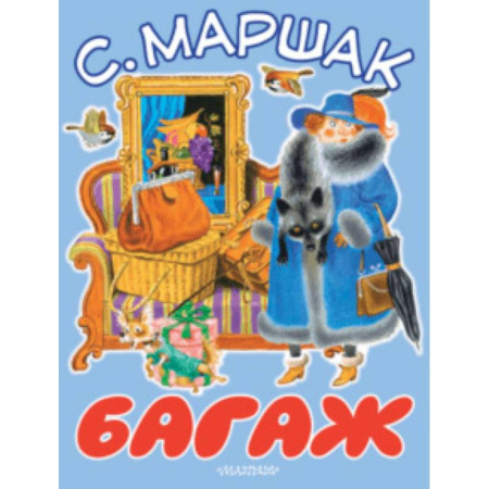 Русская поэзия для детей, книга Багаж купить по скидке