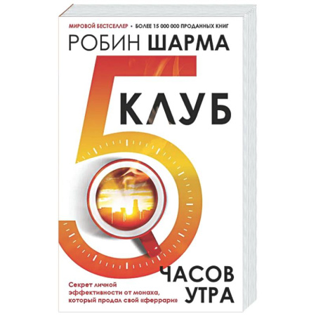 Достижение успеха в жизни, книга Клуб «5 часов утра». Секрет личной эффективности от монаха, который продал свой 'феррари' купить по скидке
