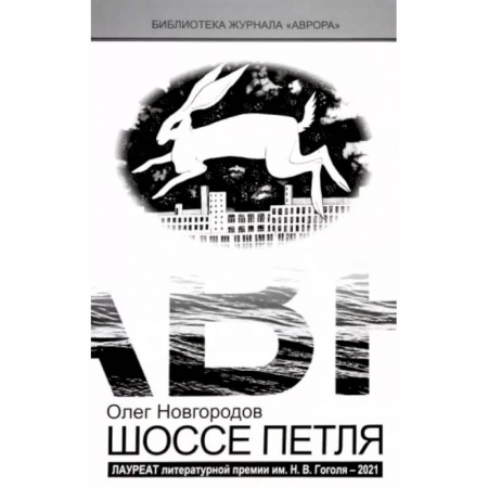 Русская современная проза, книга Шоссе Петля купить по скидке