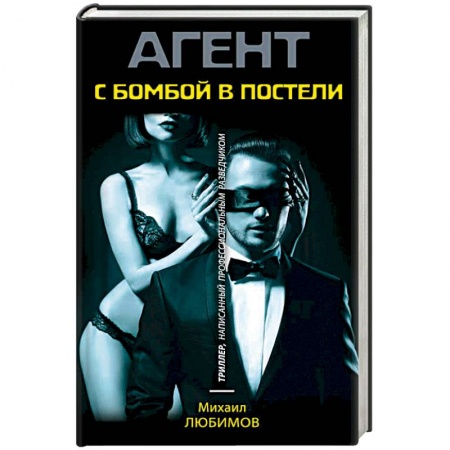 Отечественный мужской детектив, книга С бомбой в постели купить по скидке