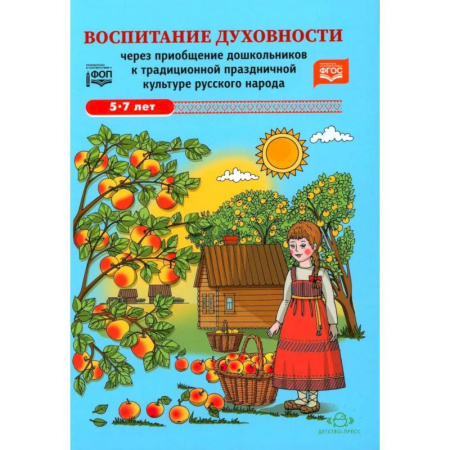 Религиозная литература для детей, книга Воспитание духовности через приобщение дошкольников к традиционной праздничной культуре русского народа. 5-7 лет купить по скидке