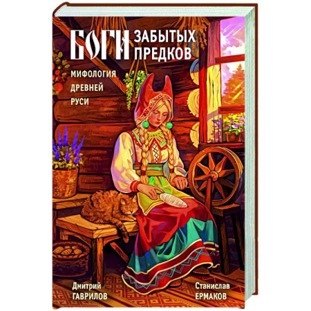История Древней Руси. Средневековье, книга Боги забытых предков. Мифология Древней Руси купить по скидке