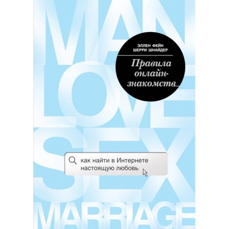 Книги, книга Правила онлайн-знакомств. Как найти в интернете настоящую любовь купить по скидке
