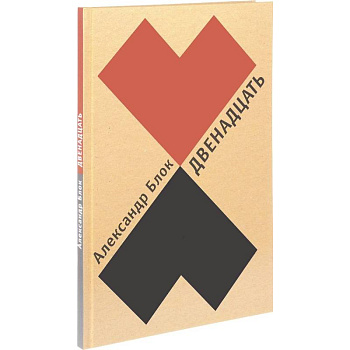 Двенадцать