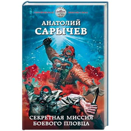 Боевая фантастика, книга Секретная миссия боевого пловца купить по скидке