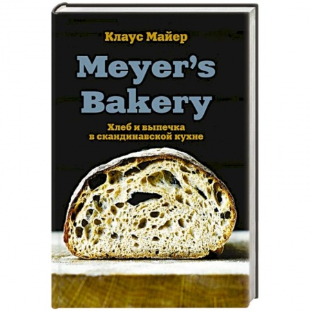 Выпечка, десерты, книга Meyer’s Bakery. Хлеб и выпечка в скандинавской кухне купить по скидке