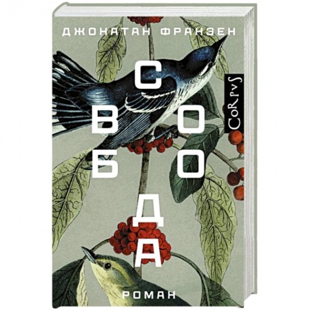 Зарубежная современная проза, книга Свобода купить по скидке