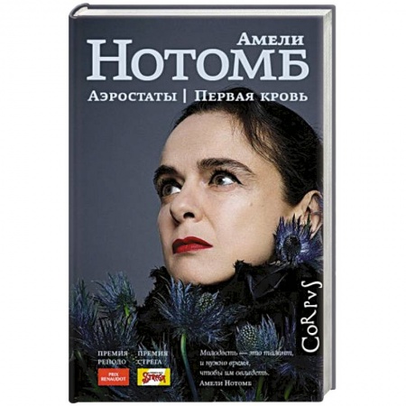 Зарубежный любовный роман, книга Аэростаты. Первая кровь купить по скидке