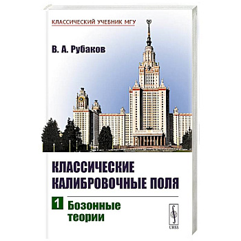 Классические калибровочные поля: Бозонные теории. Ч.1.