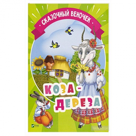 Русские народные сказки, книга Коза-дереза купить по скидке