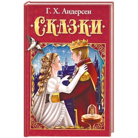 Сказки зарубежных писателей, книга Сказки купить по скидке