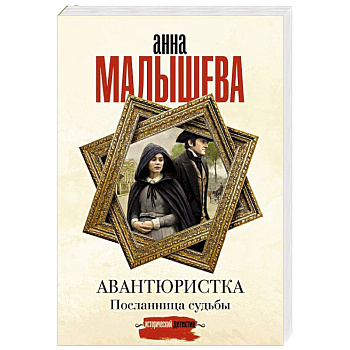 Авантюристка. Посланница судьбы