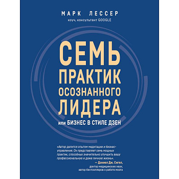 7 практик осознанного лидера или Бизнес в стиле дзен