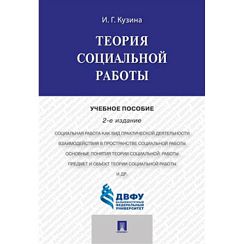 Теория социальной работы : учебное пособие