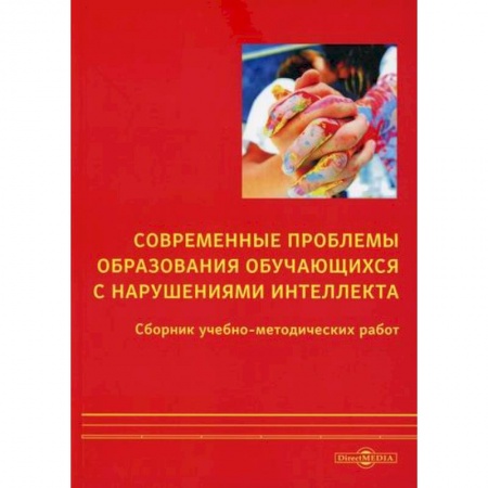 Коррекционная педагогика, книга Современные проблемы образования обучающихся с нарушениями интеллекта купить по скидке
